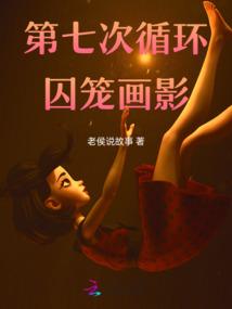 第七次循环:囚笼画影