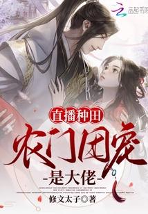 直播种田:农门团宠是大佬