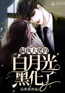 偏执大佬的白月光黑化了