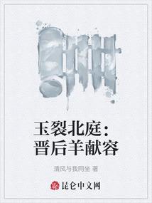 玉裂北庭:晋后羊献容