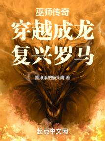 巫师传奇:穿越成龙,复兴罗马