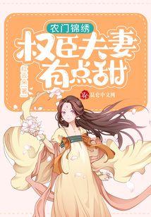 农门锦绣:权臣夫妻有点甜