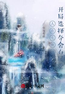 人在七侠镇：开局选择夺舍白展堂