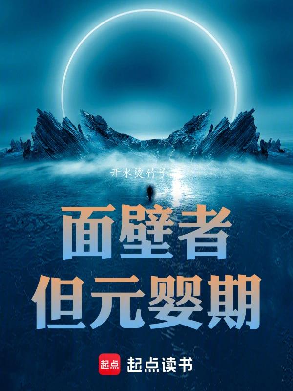 面壁者，但元婴期