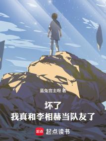 坏了，我真和李相赫当队友了