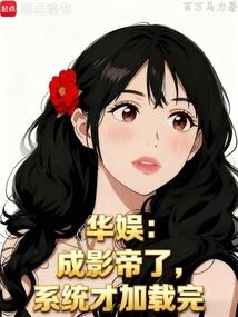 华娱：成影帝了，系统才加载完