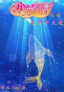 小花仙传奇之守护天使