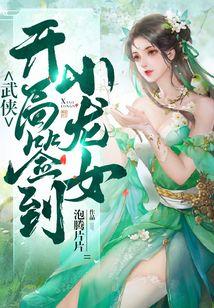 武侠：开局签到小龙女