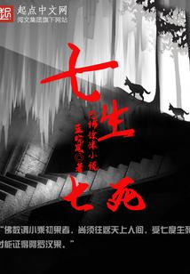七生七死