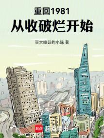 重回1981从收破烂开始