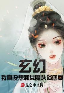 玄幻：我真没想和女魔头谈恋爱！