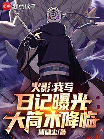 火影：我写日记曝光大筒木降临