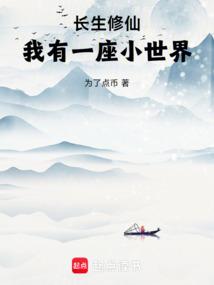 长生修仙，我有一座小世界