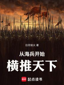 从海兵开始，横推天下！