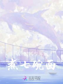 TNT时代少年团：煮七碗面