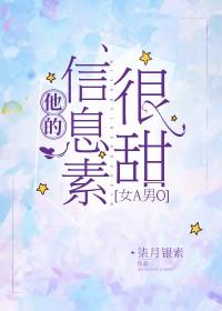 他的信息素很甜[女A男O]
