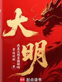 大明：我真没想当国师啊