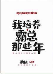 我培养霸总那些年