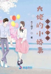 大佬的小娇妻又飒又甜