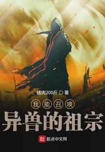 我能召唤异兽的祖宗