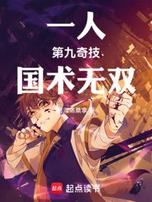 一人：第九奇技，国术无双