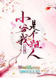 [红楼]小爷我是个粗人