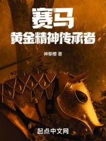 赛马：黄金精神传承者
