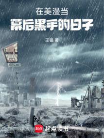 在美漫当幕后黑手的日子