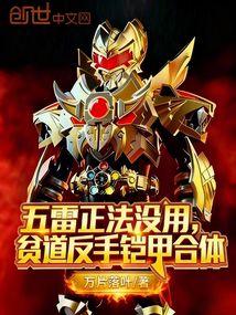 五雷正法没用，贫道反手铠甲合体