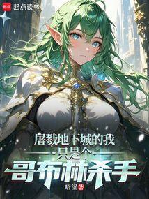 屠戮地下城的我只是个哥布林杀手