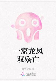 一家龙凤双殇亡