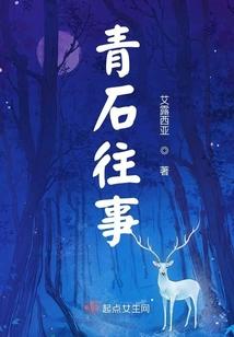青石往事
