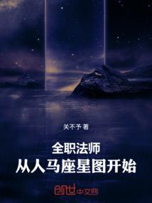 全职法师：从人马座星图开始