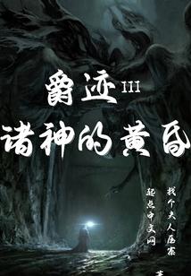 爵迹III诸神的黄昏