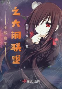 全职高手之大闹联盟