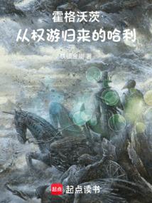 霍格沃茨：从权游归来的哈利