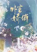 外室娇俏