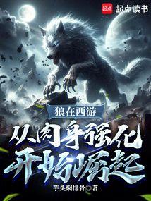 狼在西游，从肉身强化开始崛起