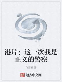 港片：这一次我是正义的警察