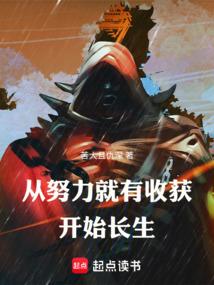 从努力就有收获开始长生