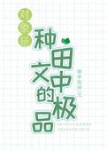 对象是种田文中的极品