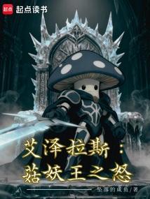 艾泽拉斯：菇妖王之怒