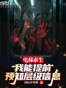 电梯求生：我能提前预知层级信息