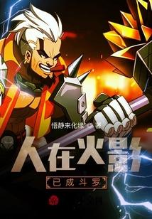 人在火影，已成斗罗