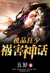 极品狂少祸害神话