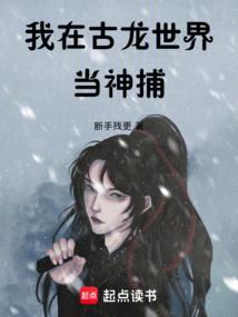 我在古龙世界当神捕