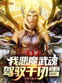 斗罗：我，恶魔武魂，驾驭千仞雪