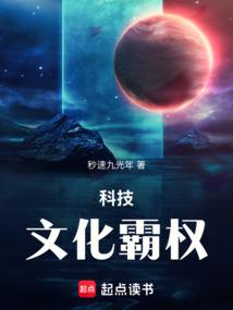 科技：文化霸权