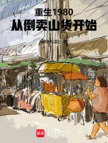 重生1980，从倒卖山货开始