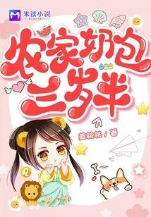 农家奶包三岁半